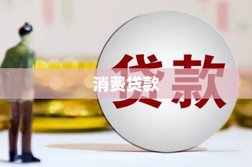谢岗消费贷款