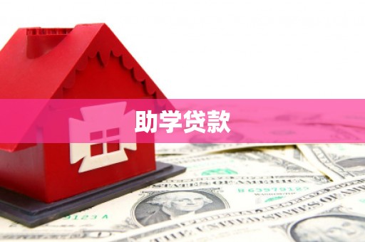 谢岗助学贷款