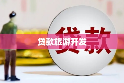 谢岗贷款旅游开发