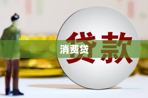 谢岗消费贷