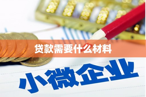 谢岗贷款需要什么材料