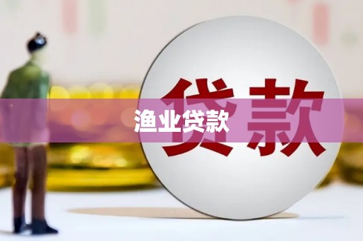 谢岗渔业贷款
