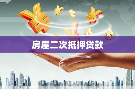 谢岗房屋二次抵押贷款