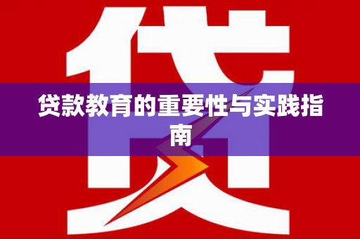 谢岗贷款教育的重要性与实践指南