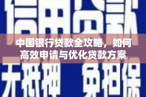 谢岗中国银行贷款全攻略，如何高效申请与优化贷款方案