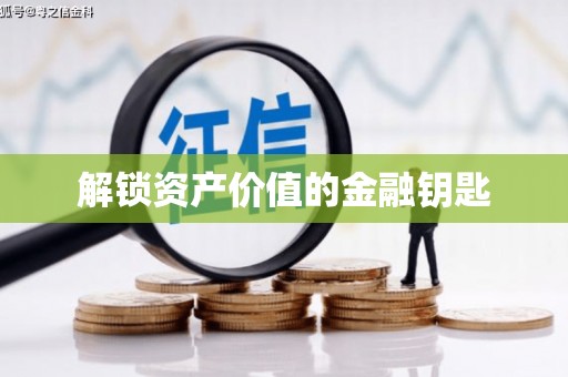 谢岗解锁资产价值的金融钥匙