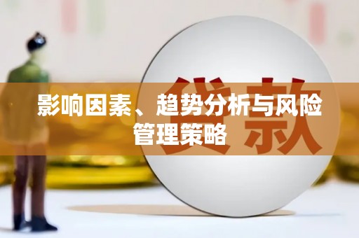 谢岗影响因素、趋势分析与风险管理策略