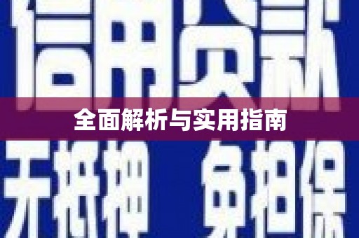谢岗全面解析与实用指南