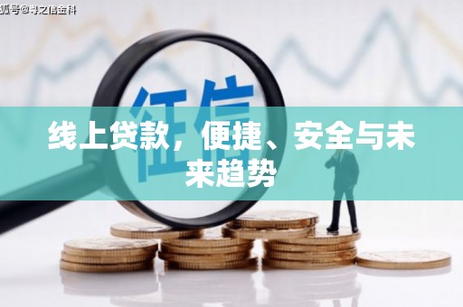 谢岗线上贷款，便捷、安全与未来趋势