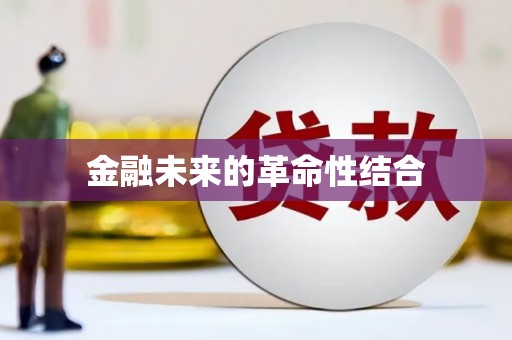 谢岗金融未来的革命性结合