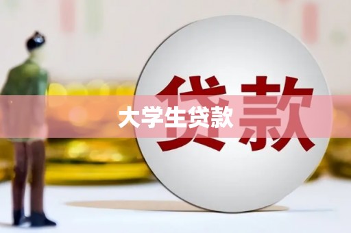 谢岗大学生贷款