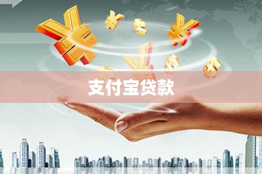 谢岗支付宝贷款