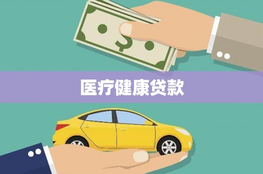 谢岗医疗健康贷款