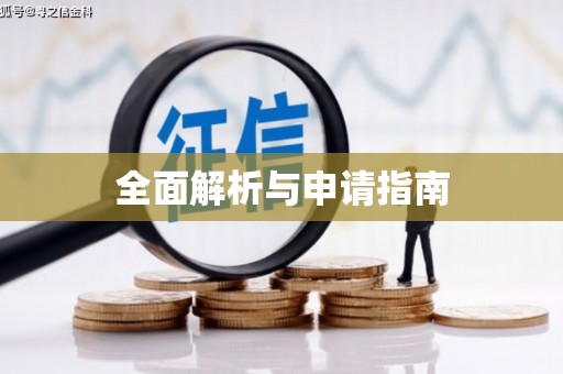 谢岗全面解析与申请指南