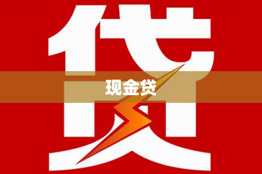 谢岗现金贷