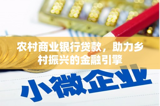谢岗农村商业银行贷款，助力乡村振兴的金融引擎