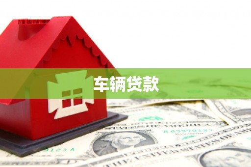 谢岗车辆贷款