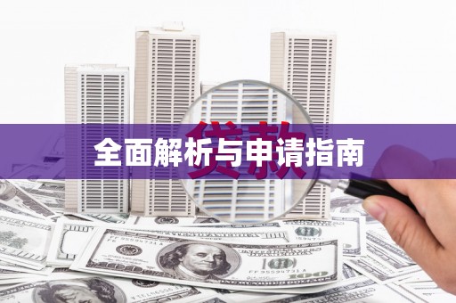 谢岗全面解析与申请指南