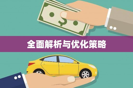 谢岗全面解析与优化策略